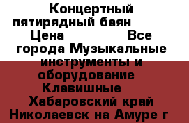 Концертный пятирядный баян Zonta › Цена ­ 300 000 - Все города Музыкальные инструменты и оборудование » Клавишные   . Хабаровский край,Николаевск-на-Амуре г.